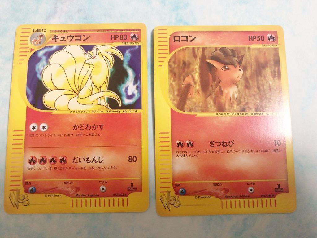 2枚 ロコン キュウコン ポケモンカード web 未使用 美品 Pokemon card 1st edition ポケモンカードe プロモ　限定　取下可能性あり