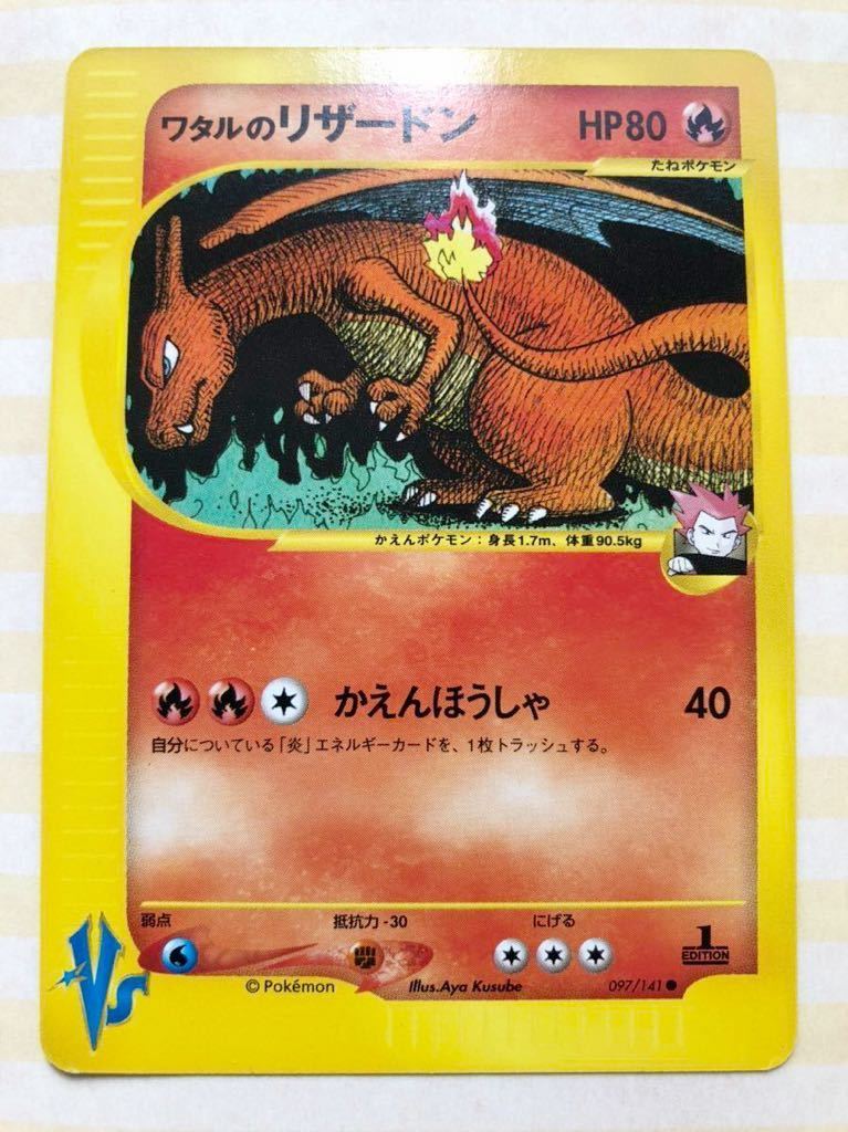 贈る結婚祝い web VS e ポケモンカード 1ED ワタルのリザードン 美品 未使用 ★★ pokemon 完全品 097/141 リザードン シングルカード 贈る結婚祝い web VS e ポケモンカード 1ED ワタルのリザードン 美品 未使用 ★★ pokemon 完全品 097/141 リザードン シングルカード
