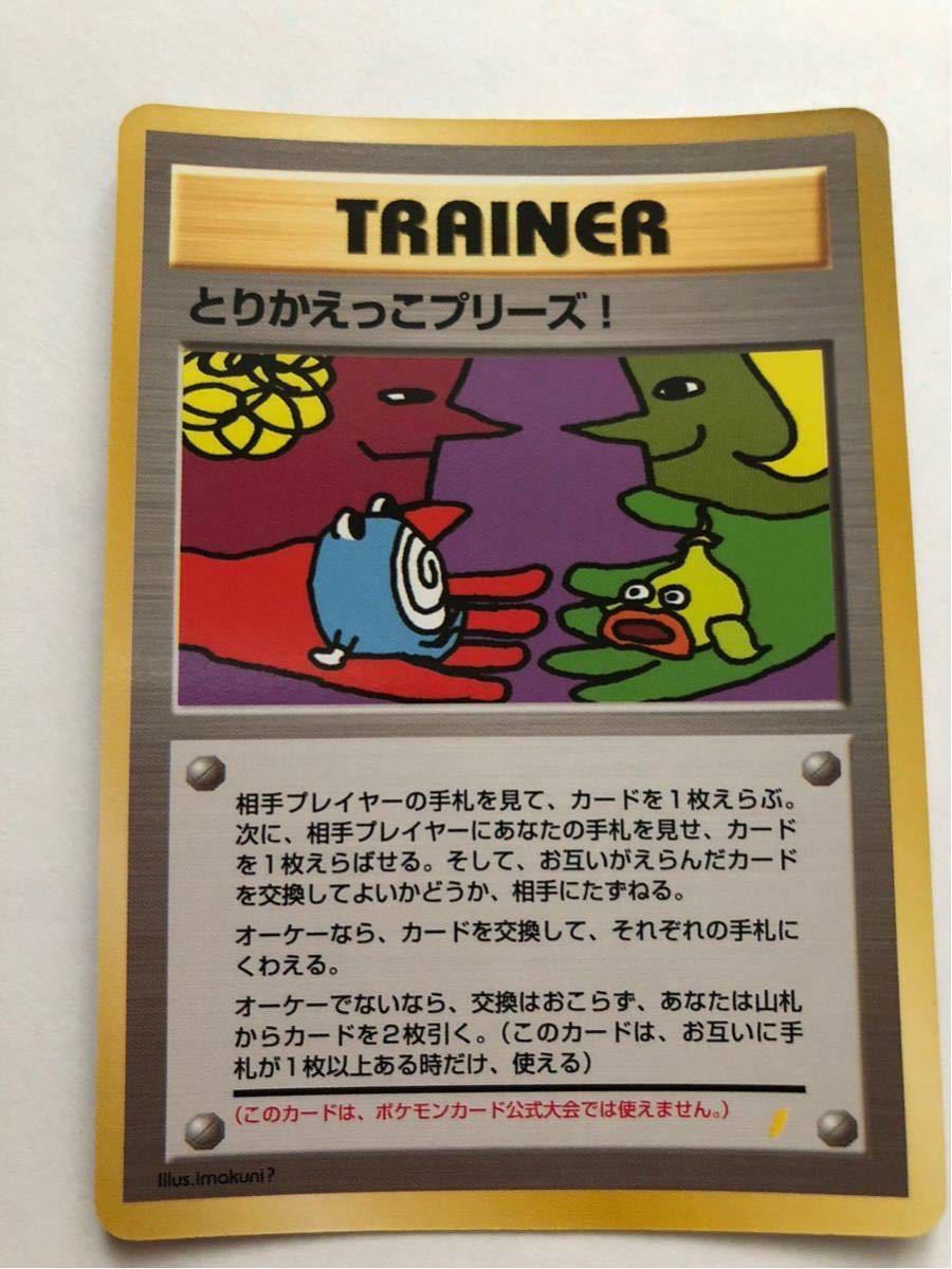 美品　とりかえっこプリーズ 1998年版　プロモ 裏面 キラ　ポケモンカード 旧裏面 未使用　当時物　非売品　完全品_画像1