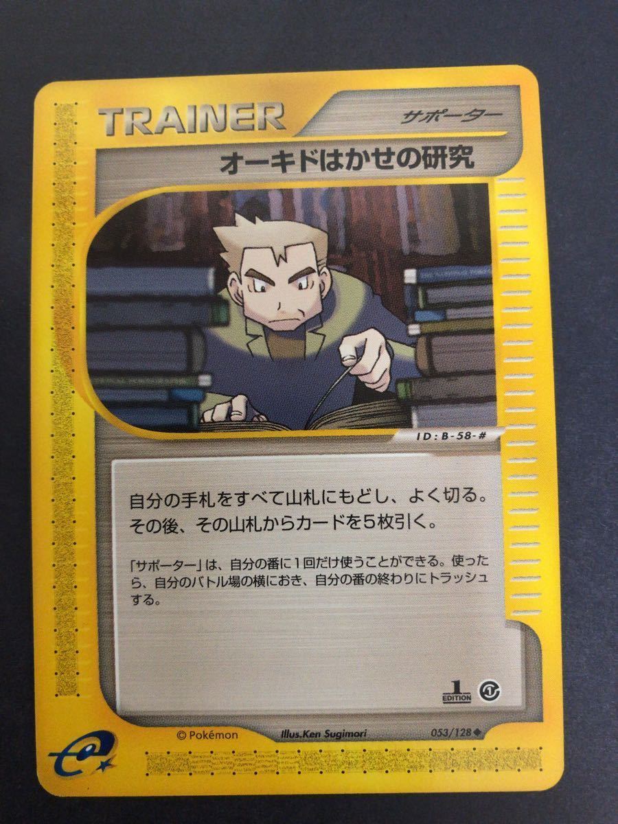 オーキドはかせの研究 ポケモンカードe 未使用 美品 トレーナー trainer サポーター