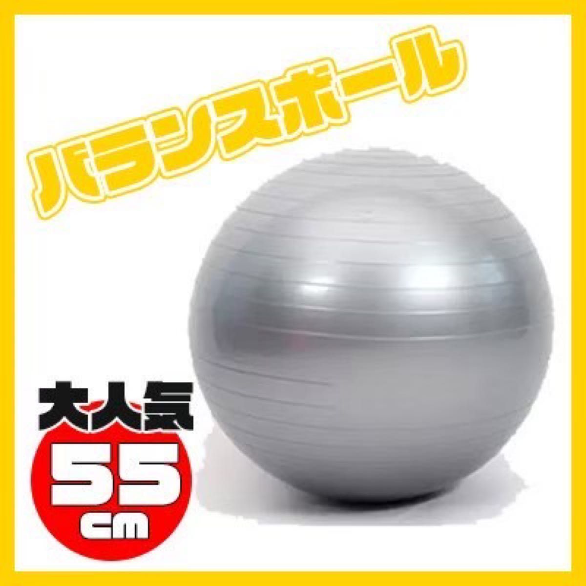 バランスボール 55cm 大きい シルバー頑丈 ヨガ ボール ジム フィットネス  トレーニング ダイエット エクササイズボール