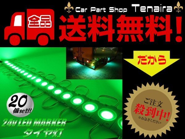 24v トラック LED タイヤ灯 サイド マーカー 20個 20コマ 緑色 グリーン カット可 アンダー ライト ランプ バス 路肩灯 メール便送料無料/6_画像1