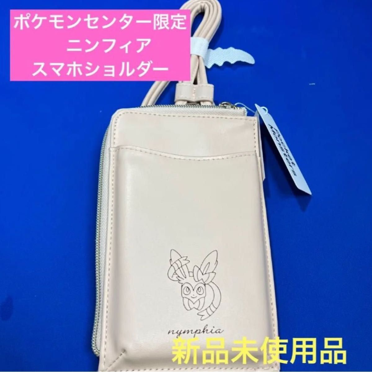 ポケモンセンター限定　ニンフィア　スマホショルダー　新品未使用品