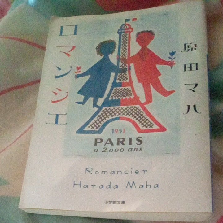 ロマンシエ （小学館文庫　は１９－１） 原田マハ／著