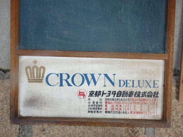 非売品 昭和レトロ 掲示板 クラウン デラックス CROWN DELUXE 京都トヨタ自動車株式会社 約90cm x 60cm x 3.5cm G5779_画像3