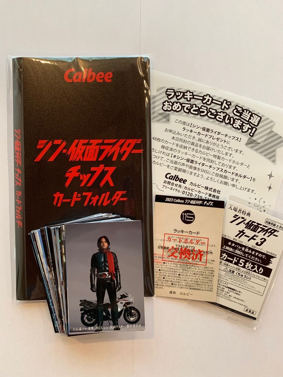 シン・仮面ライダーチップス カードフォルダー＋第2弾カード