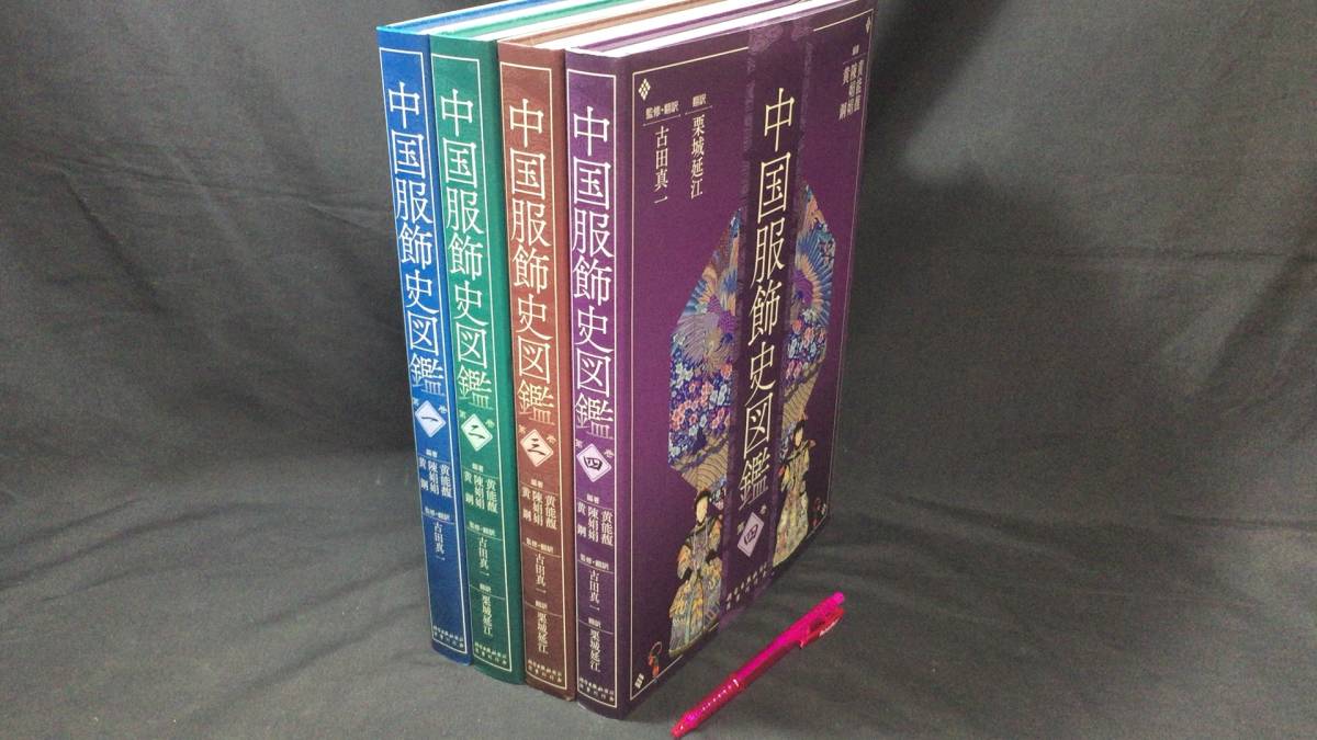 『中国服飾史図鑑』全4巻セット/カバー付き●黄能馥/陳娟娟/黄鋼編著 古田真一監修●2018～2021年初版●検)歴史/魏晋南北朝/明/清/研究_画像1