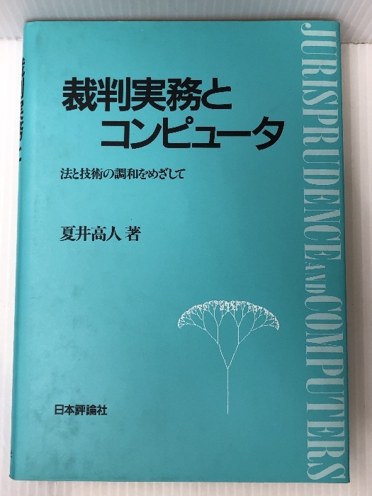 裁判実務とコンピュータ―法と技術の調和をめざして　_画像1