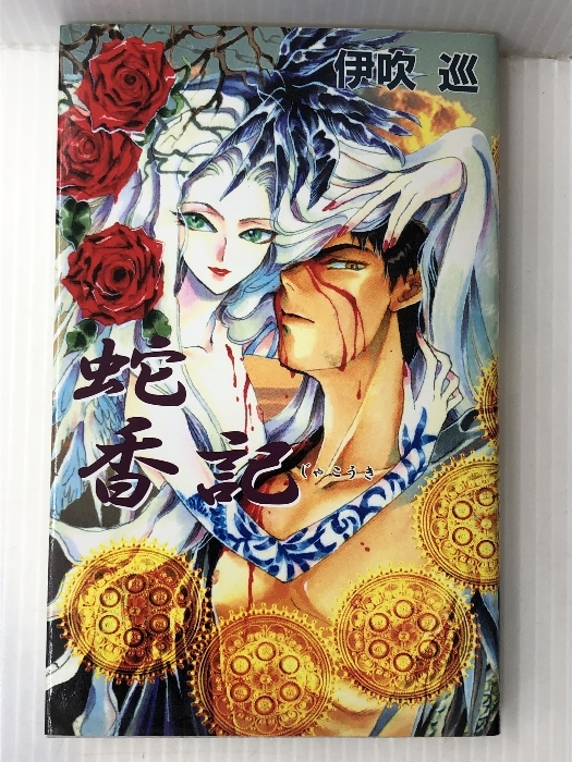 日本未発売】 蛇香記 (アイスノベルズ) その他 - quangarden.art