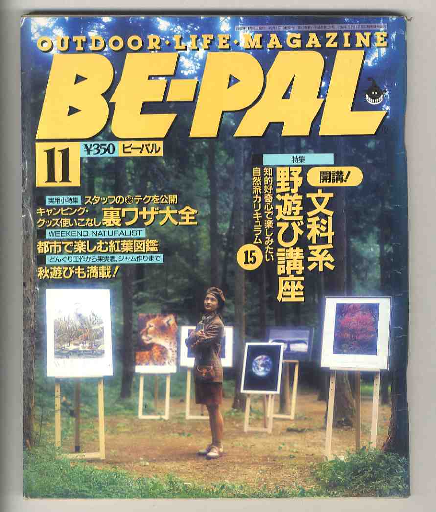 【e1750】92.11 BE-PAL ビーパル№137／特集=文科系野遊び講座、キャンピンググッズ使いこなし 裏ワザ大全、都市で楽しむ紅葉図鑑、..._画像1