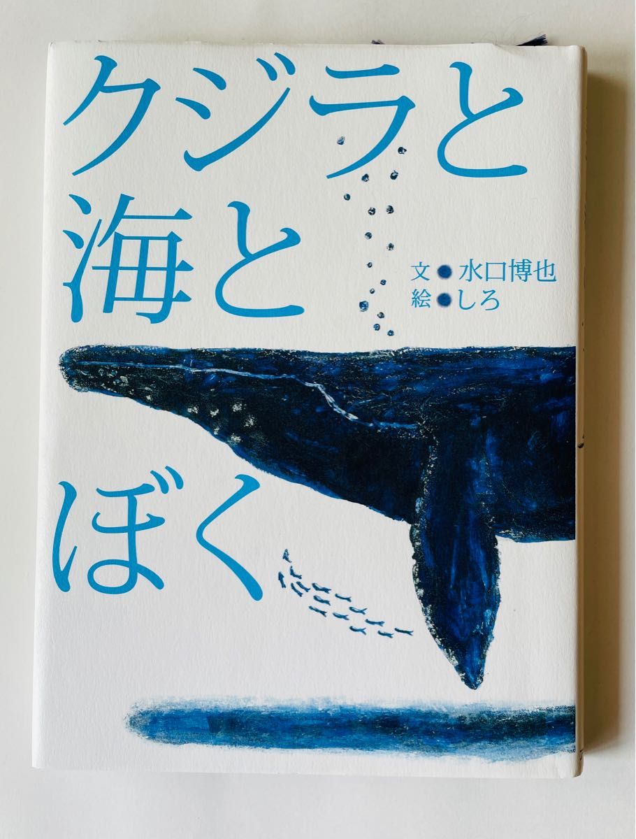 【送料無料・匿名発送】クジラと海とぼく/水口 博也/単行本 111ページ