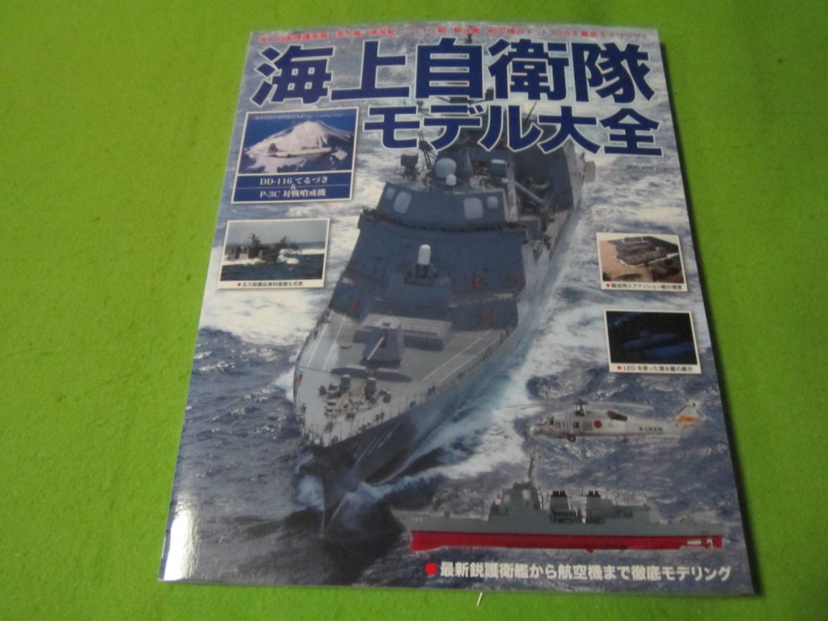 【模型本】海上自衛隊モデル大全　潜水艦　掃海艇　ミサイル艇　輸送艦　航空機のキット30点を徹底モデリング_画像1