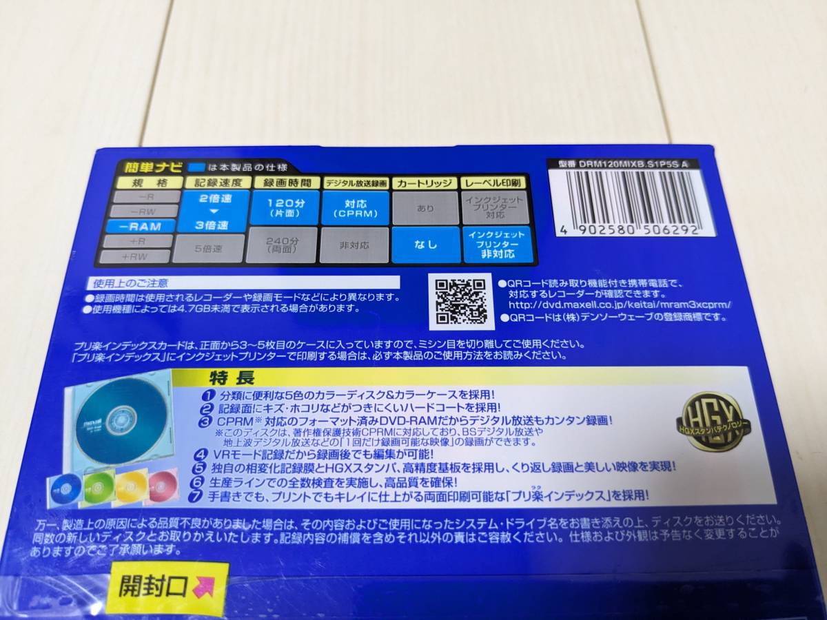 ★未使用品☆日本製 maxell/日立マクセル DVD-RAM くり返し データ/映像/録画用 4.7GB 120分 5枚組 DRMC120MIXB.S1P5S A 地デジ/BS/CS/CPRM_画像5