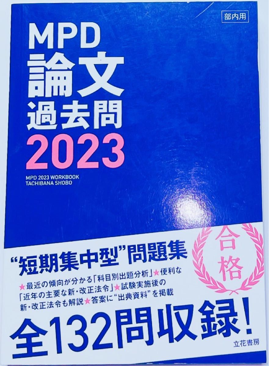 【部内用】MPD 論文 過去問 2023【昇任試験問題研究会】　警視庁　最新版