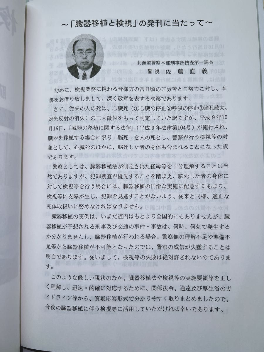 【取扱注意】検視の実務(第1号)【北海道警察本部刑事部捜査第一課】検視執務資料 質疑応答 非売品 全200頁 激レア