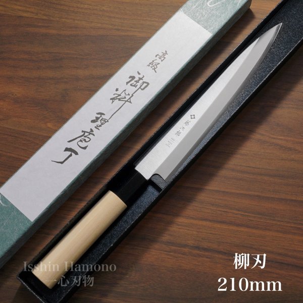 包丁 柳刃刺身 210mm 藤次郎 藤次郎作 正夫 モリブデンバナジウム鋼 ステンレス 朴木柄 7寸 鋭い切れ味 日本製