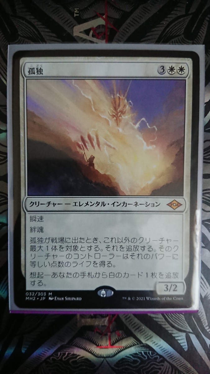 定形郵便で送料無料 MtG モダンホライゾン2 孤独 神話レア 日本語 1枚 即決 セトブ排出 _画像1