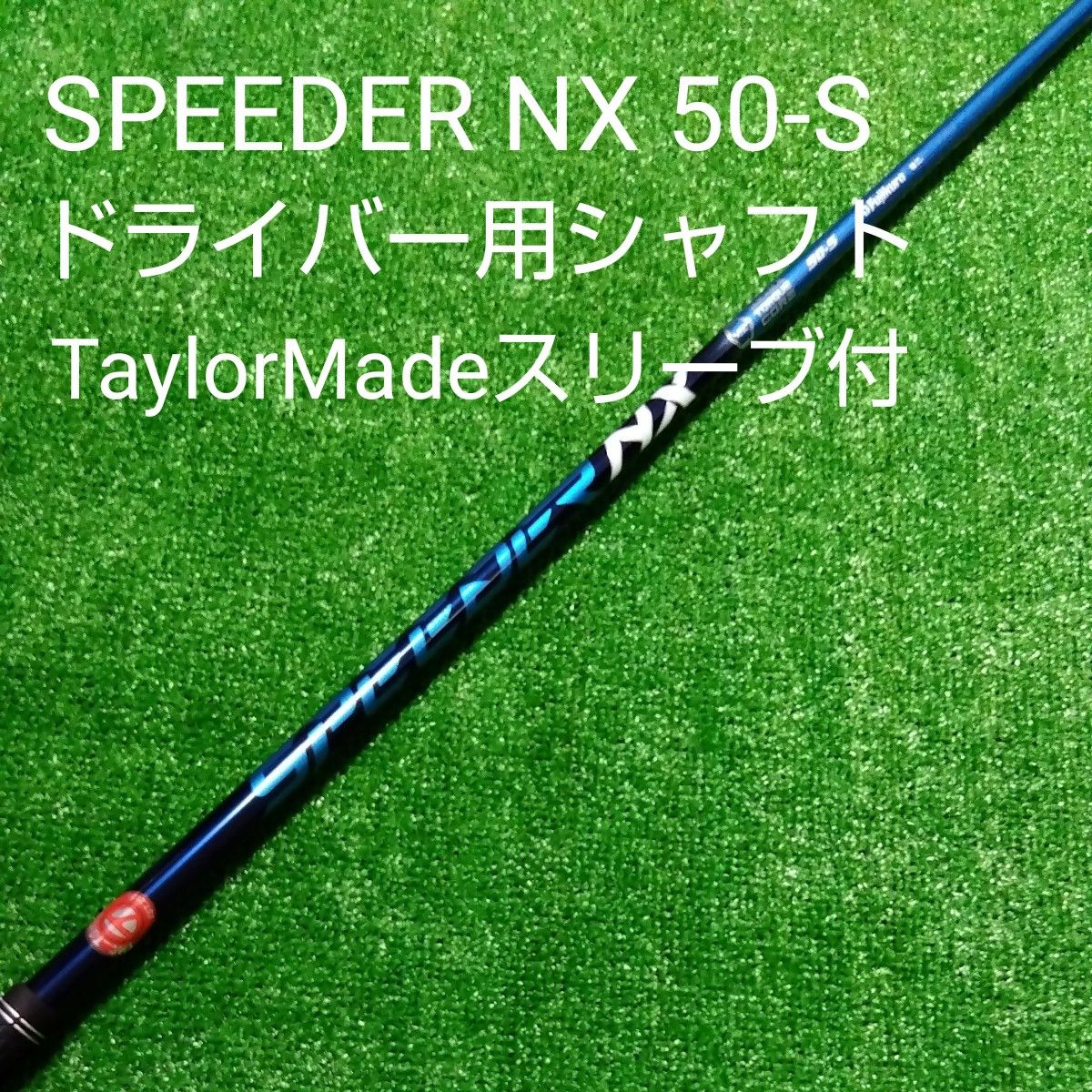 Speeder NX ブルー 50-S テーラーメイド ドライバー用 シャフト-