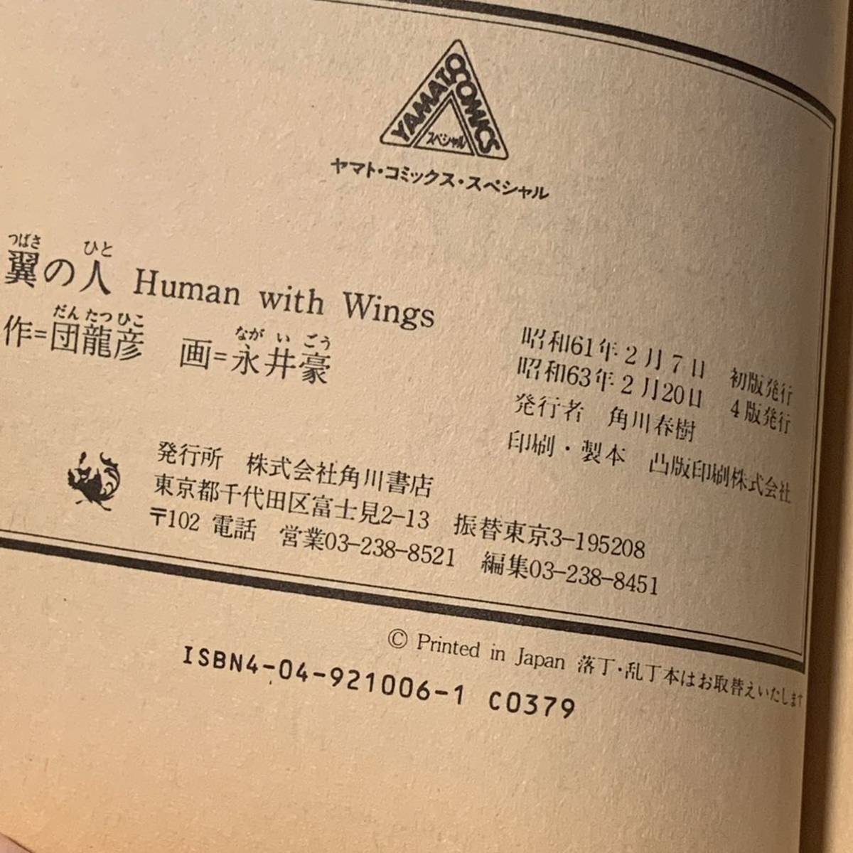 永井豪 翼の人 Human with wings GO NAGAI 原作 団龍彦 ヤマトコミックス GONAGAIデビルマンマジンガー_画像7