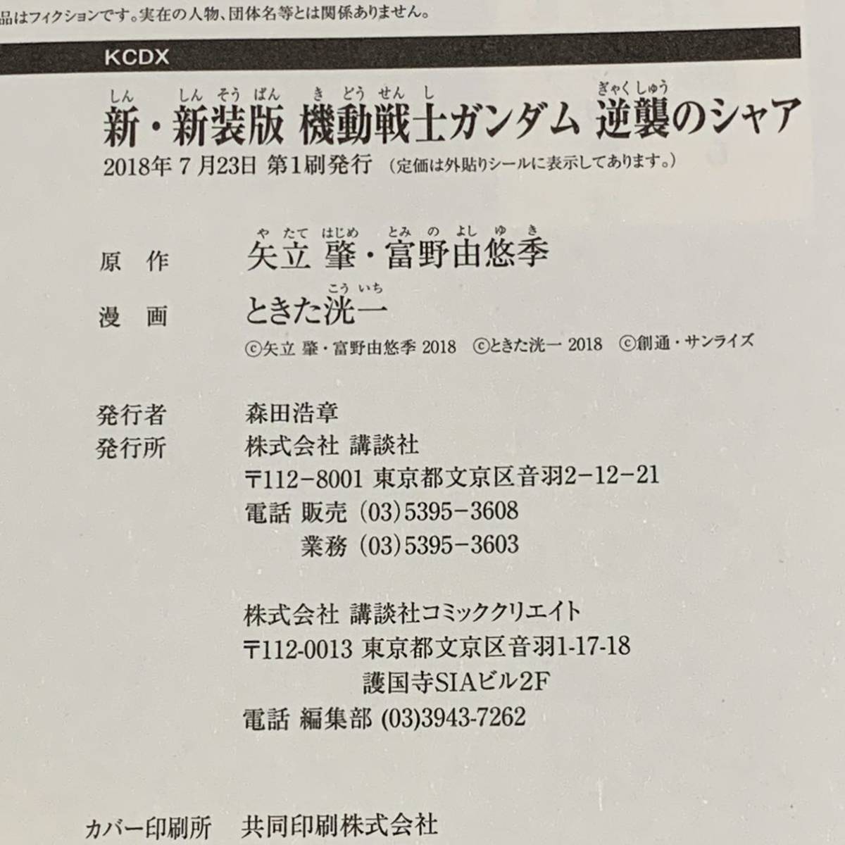 新・新装版初版 機動戦士ガンダム 逆襲のシャア 原作矢立肇 富野由悠季 ときた洸一 ジオン公国