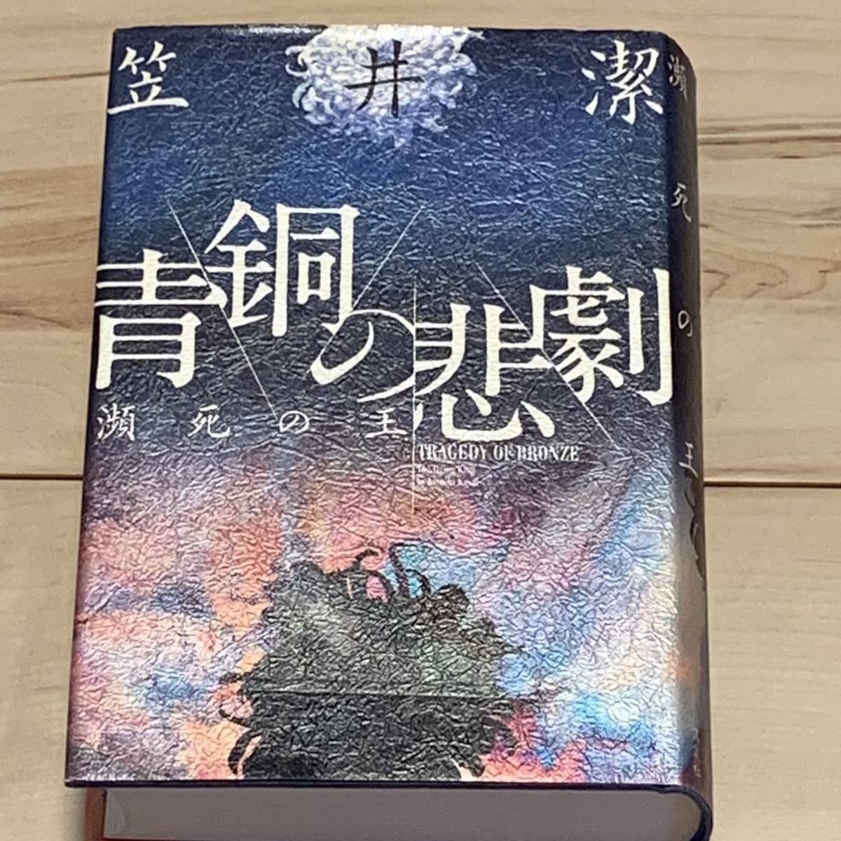 初版 笠井潔 青銅の悲劇 瀕死の王 講談社刊 ミステリミステリー_画像1