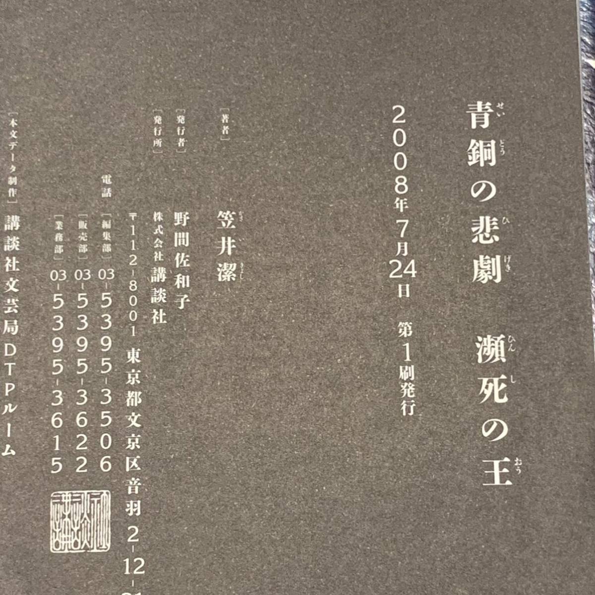 初版 笠井潔 青銅の悲劇 瀕死の王 講談社刊 ミステリミステリー_画像7