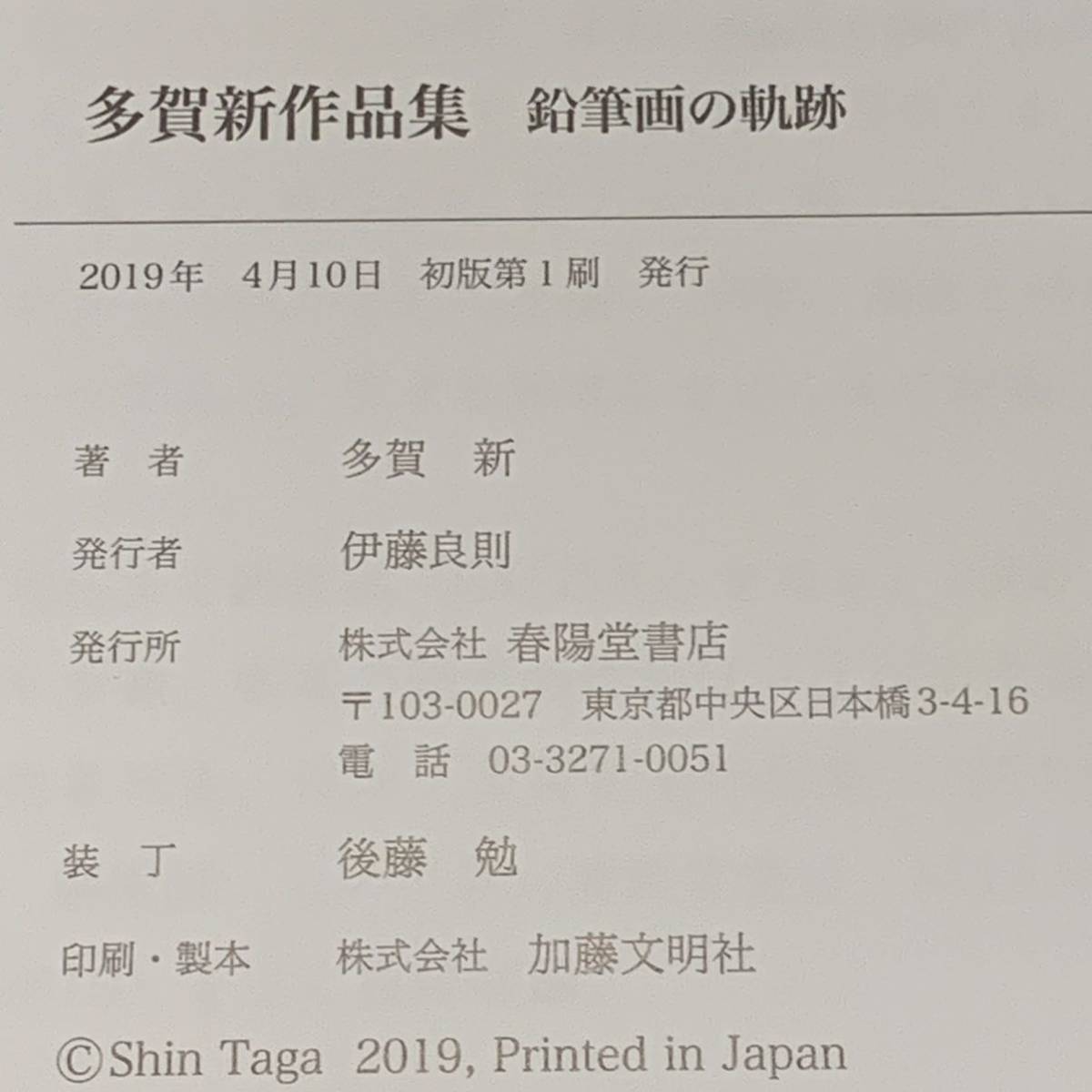 帯付初版 多賀新 作品集鉛筆画の軌跡1993-2019 春陽堂書店刊 江戸川乱歩_画像8