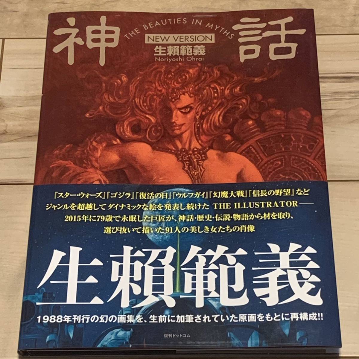 初版帯付 生頼範義 神話 THE BEAUTIES IN MYTHS NEW VERSION生賴範義 NORIYOSHIOHRAISTARWARSGODZILLAMADMAXX