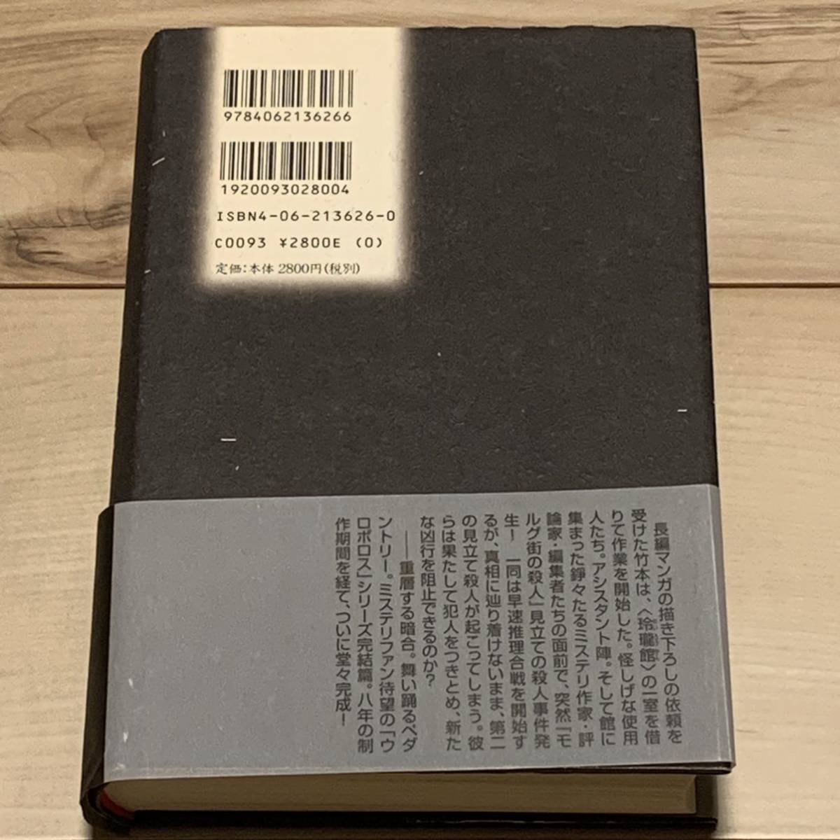 初版帯付 竹本健治 ウロボロスの純正音律 講談社刊 ミステリーミステリ_画像2