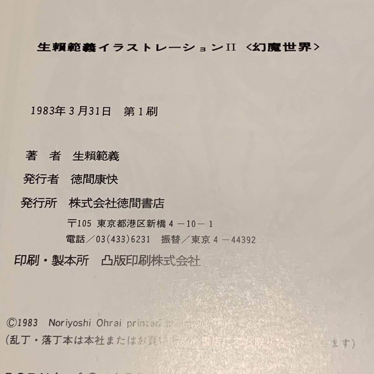 初版帯付 生頼範義 イラストレーション2 幻魔世界 ILLUSTRATIONⅡ 生賴範義 NORIYOSHIOHRAI スターウォーズSTARWARSマッドマックス平井和正