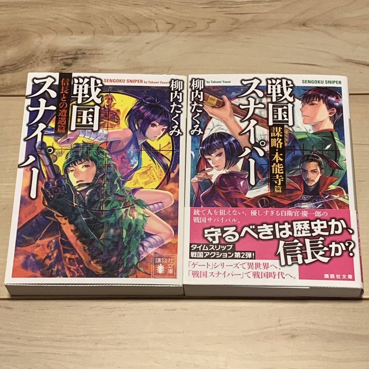 柳内たくみ 戦国スナイパー完結set 講談社文庫 　SF