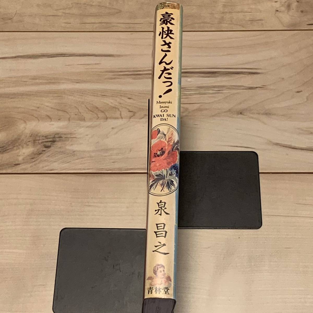 初版 泉昌之 豪快さんだっ 青林堂刊 久住昌之ガロ|Yahoo!フリマ 初版 泉昌之 豪快さんだっ 青林堂刊 久住昌之ガロ|Yahoo!フリマ