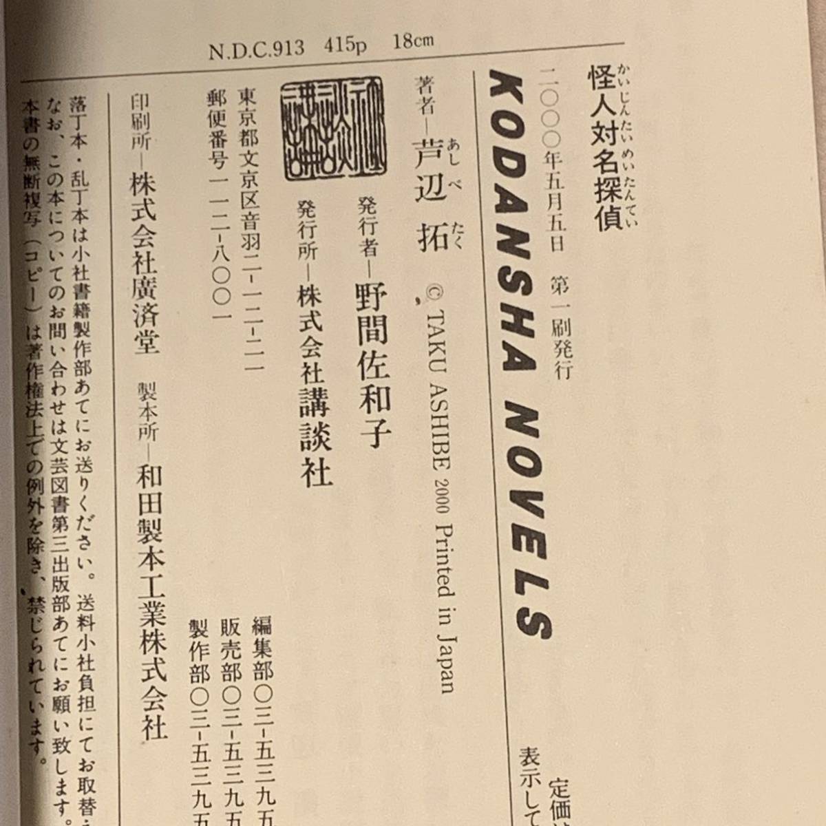 初版 芦辺拓 怪人対名探偵 講談社ノベルス　ミステリーミステリ江戸川乱歩