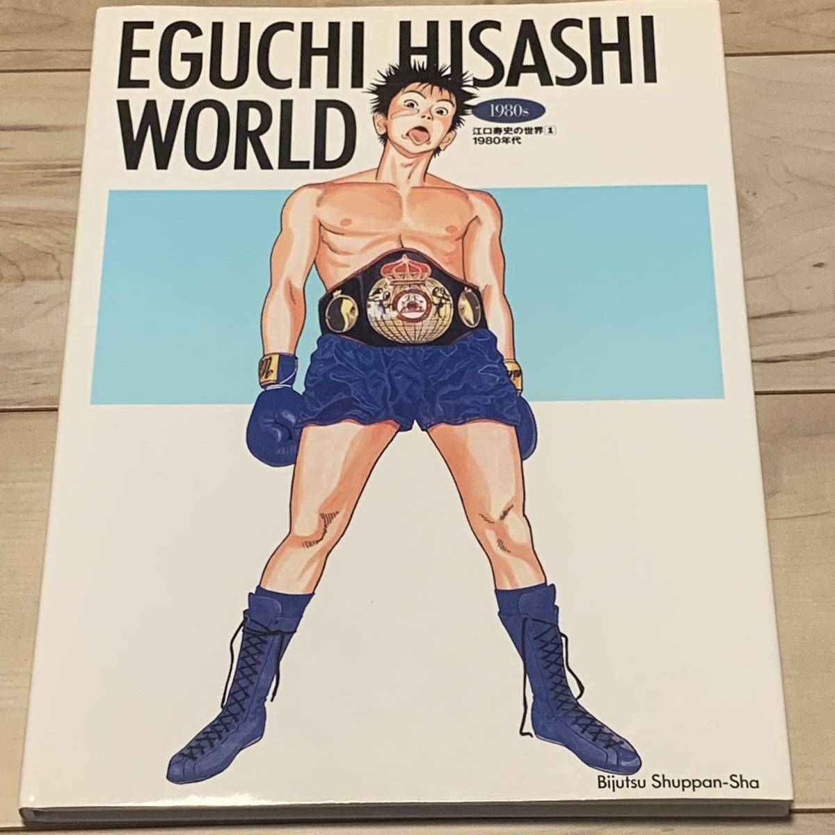 充実の品 初版 1980's WORLD HISASHI EGUCHI 江口寿史 イラスト集