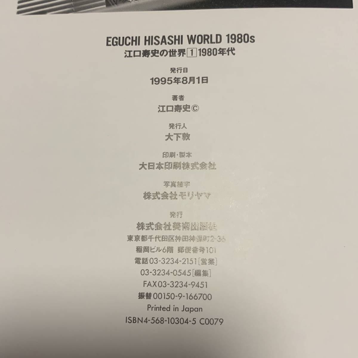 初版 江口寿史 EGUCHI HISASHI WORLD 1980’s