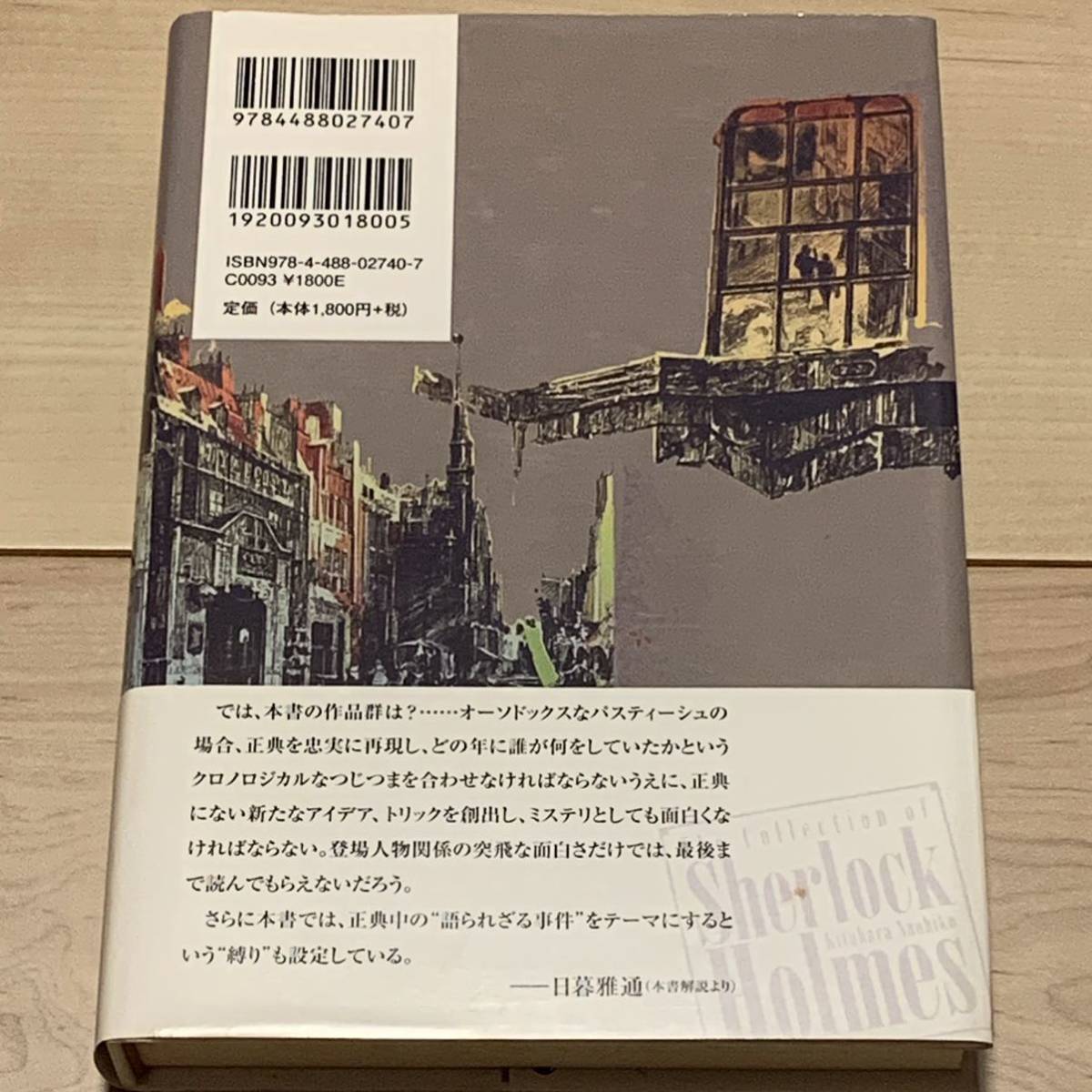 初版帯付 北原尚彦 シャーロック・ホームズの蒐集 東京創元社刊 パスティーシュミステリーミステリ探偵小説_画像2