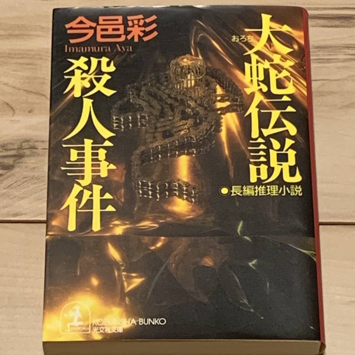 希少 初版 今邑彩 大蛇伝説殺人事件 光文社文庫 ミステリーミステリホラー_画像1