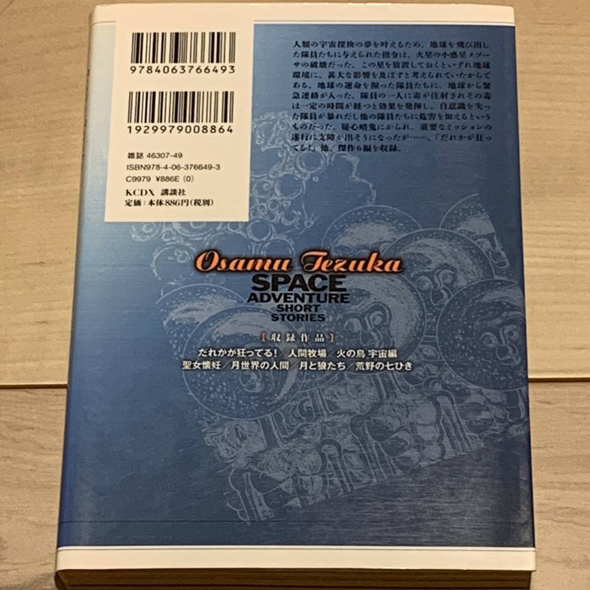 初版 手塚治虫 SPACE ADVENTURE SHORT STORIES Vol.1 KCDX OSAMUTEZUKA SF