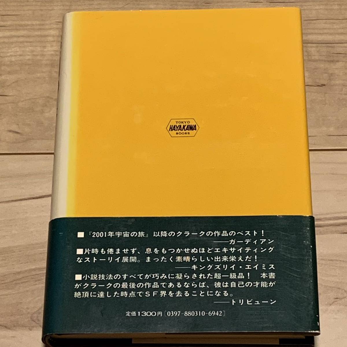 初版帯付 アーサー・C ・クラーク 楽園の泉 山高昭訳 早川書房刊 初版帯付 アーサー・C ・クラーク 楽園の泉 山高昭訳 早川書房刊