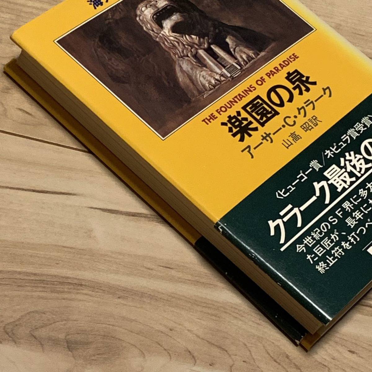 初版帯付 アーサー・C ・クラーク 楽園の泉 山高昭訳 早川書房刊 初版帯付 アーサー・C ・クラーク 楽園の泉 山高昭訳 早川書房刊