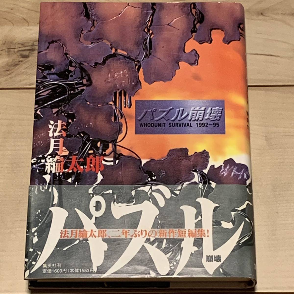 初版帯付 法月綸太郎 パズル崩壊 WHODUNIT SURVIVAL 1992‐95 集英社刊　ミステリーミステリ_画像1