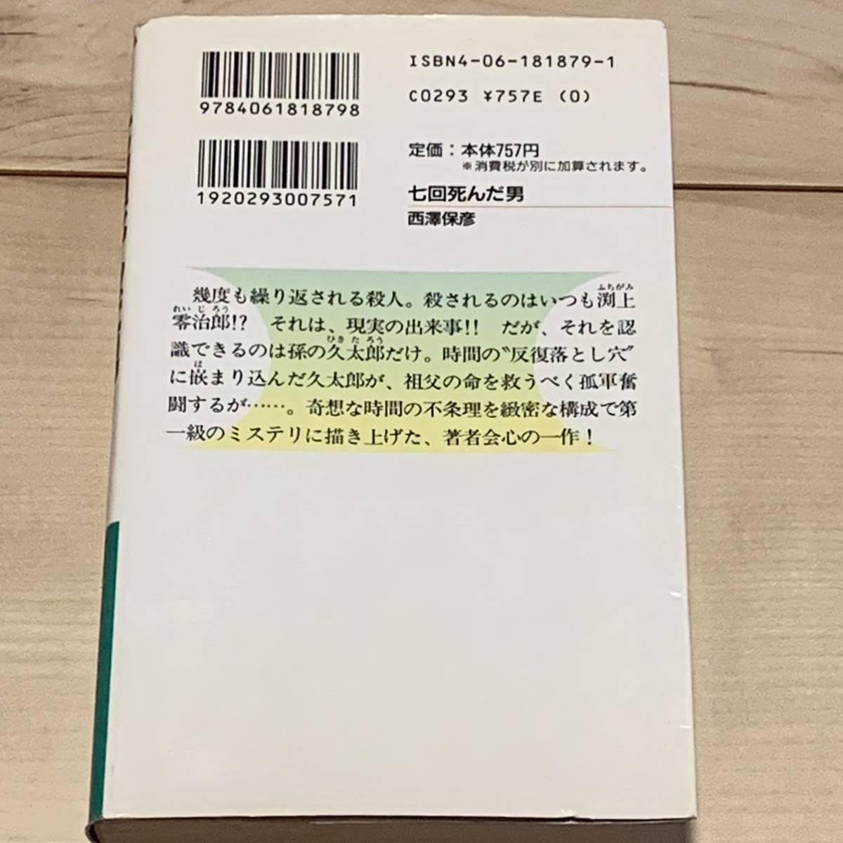 西澤保彦 七回死んだ男 講談社ノベルス　SFミステリーミステリ_画像2