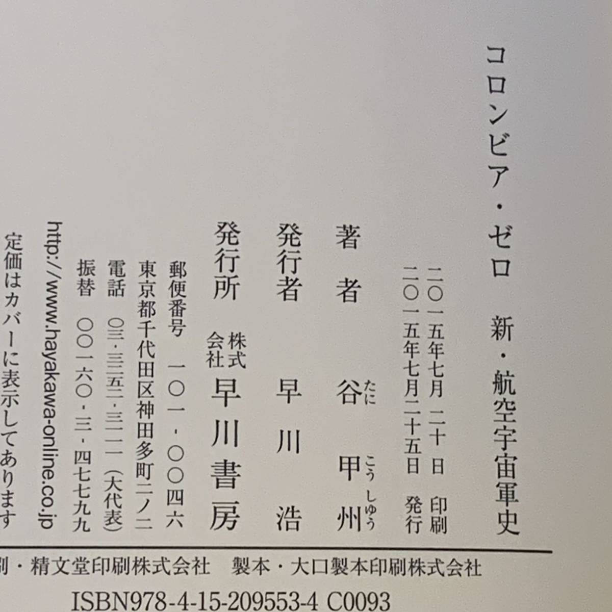 初版帯付 第36回日本SF大賞受賞 谷甲州 コロンビア・ゼロ 新航空宇宙軍史 早川書房_画像7