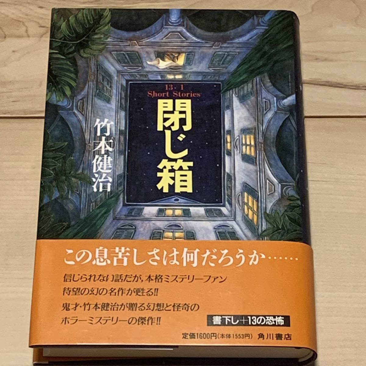 初版帯付 竹本健治 閉じ箱 幻想と怪奇のホラーミステリー集 角川書店刊 ホラーミステリーミステリ