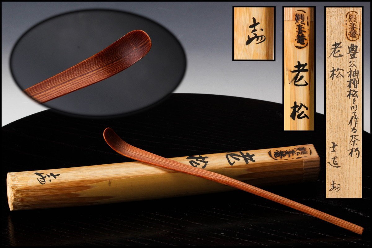 妙喜庵武田士延 豊公袖摺松を以て作る茶杓 銘『老松』 共箱 茶道具
