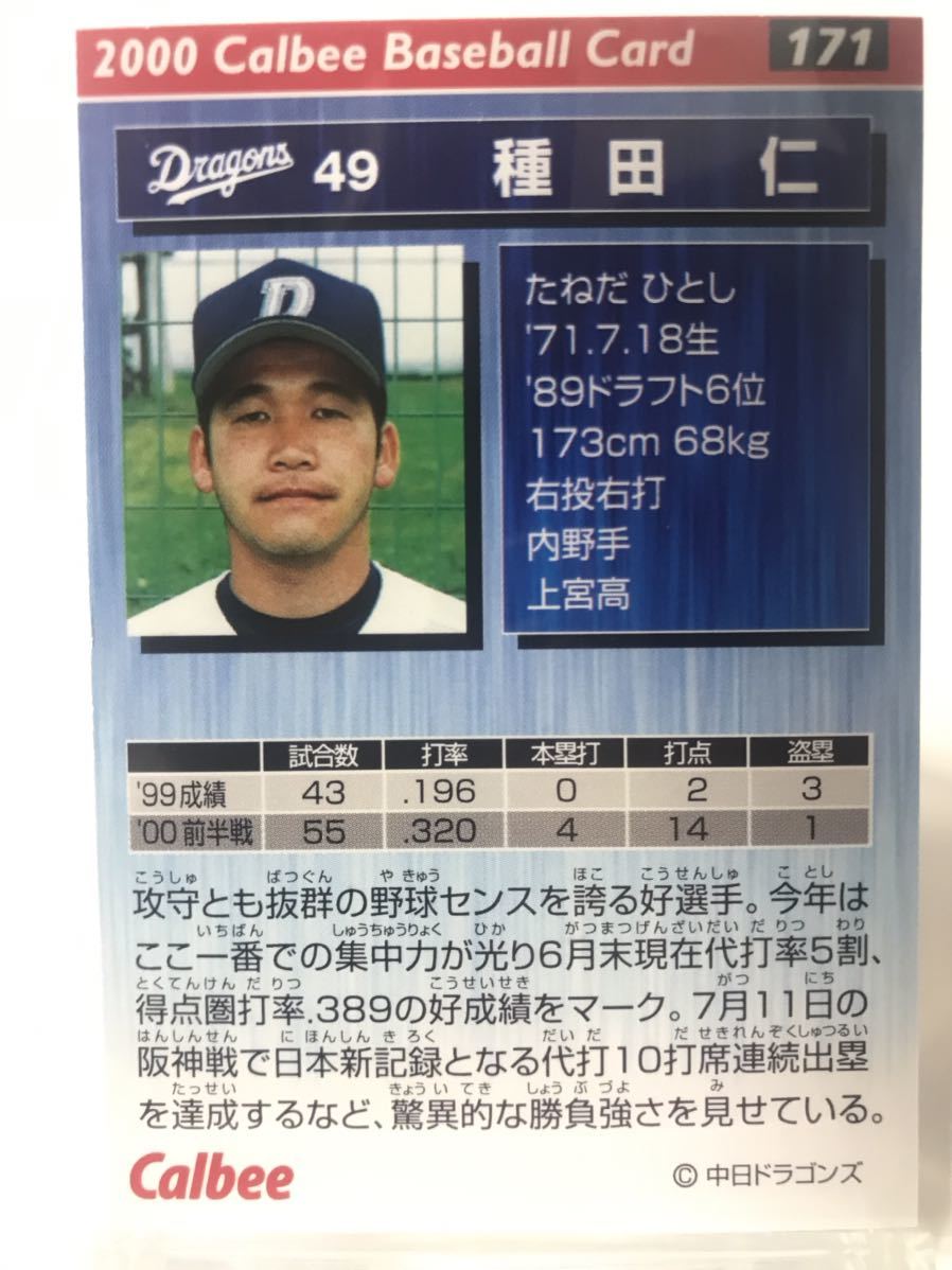 種田仁　　171 カルビープロ野球チップス　2000 ノーマルカード　中日ドラゴンズ_画像2