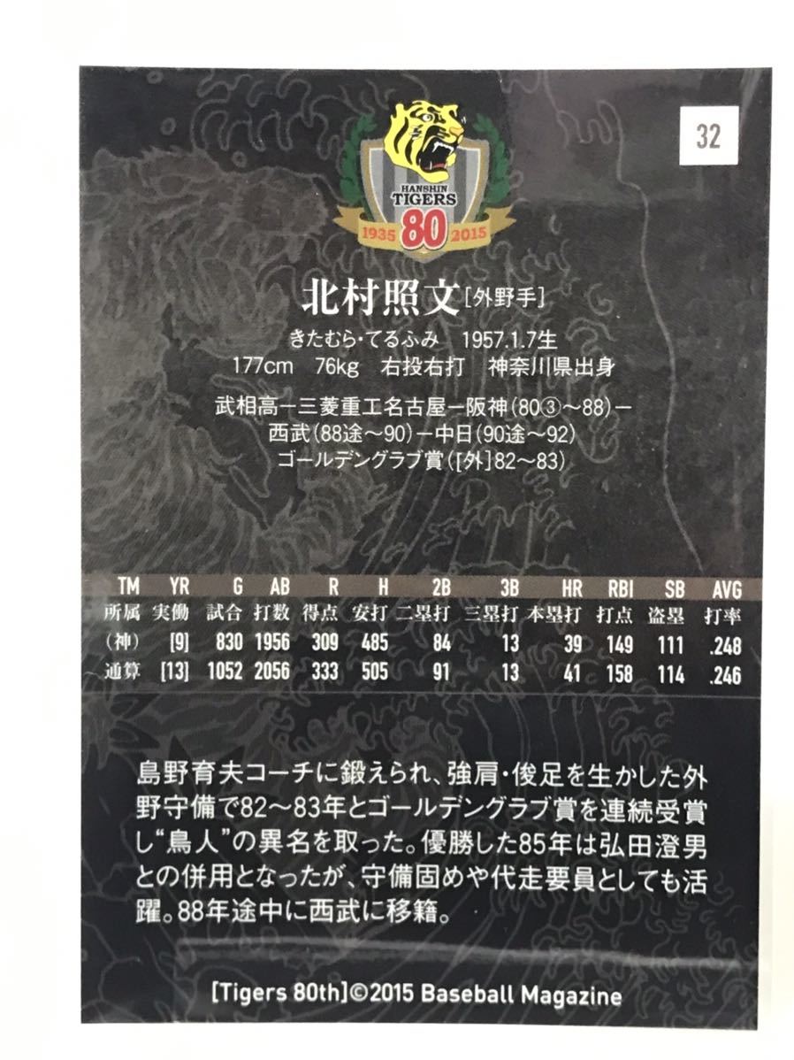 北村照文　32 タイガース80周年記念カード　BBM ベースボールマガジン　2015 阪神タイガース_画像2