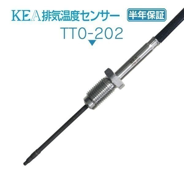 【全国送料無料 保証付 当日発送】 KEA 排気温度センサー TT0-202 ( ハイエース KDH223B KDH201V KDH206V 89425-26180 NO2側用 )_画像1