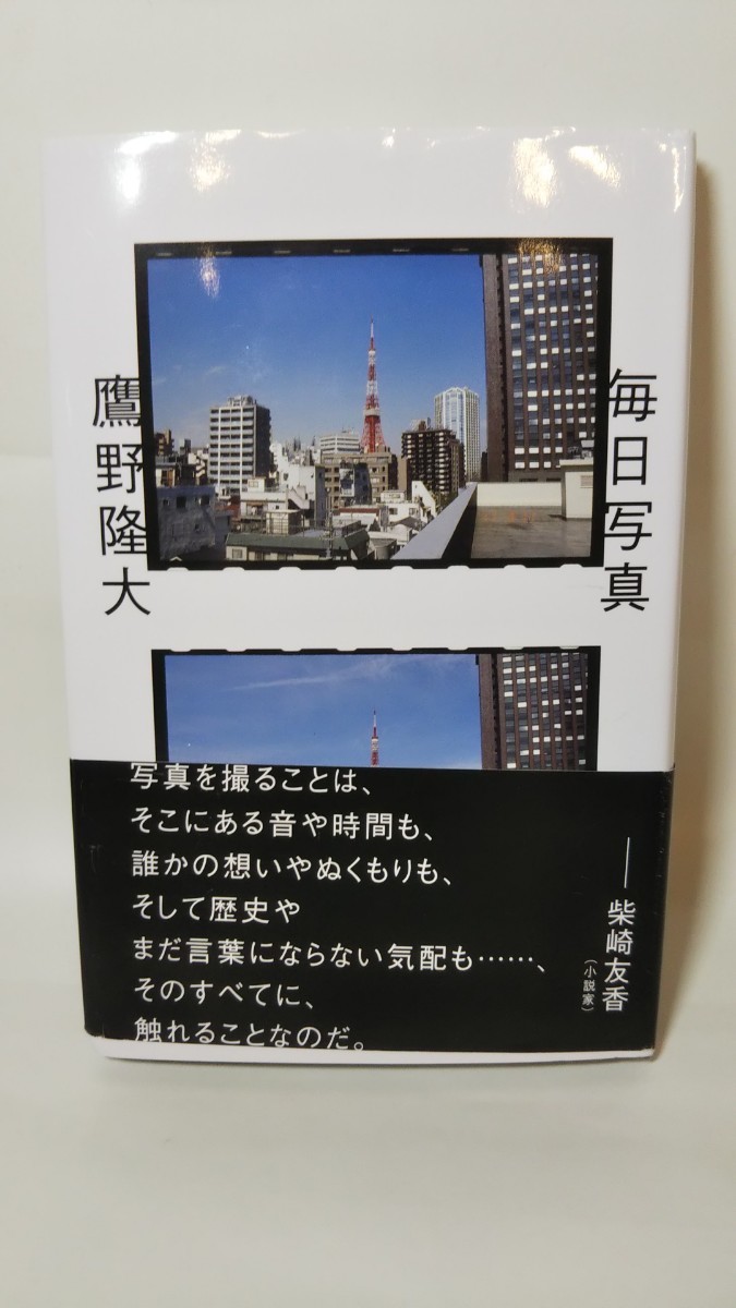 鷹野隆大 毎日写真 1999-2021展 図録 国立国際美術館 朝日新聞社 鷹野隆大 毎日写真 1999-2021展 図録 国立国際美術館 朝日新聞社