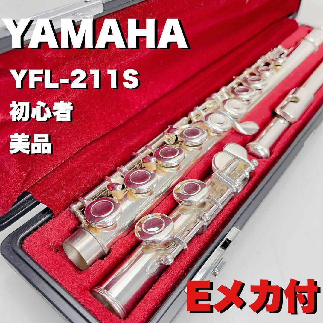 YAMAHA フルート YFL-211S 管楽器 ハードケース付属 Eメカ付-